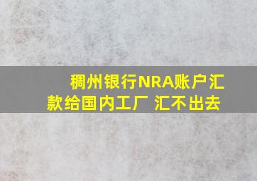 稠州银行NRA账户汇款给国内工厂 汇不出去